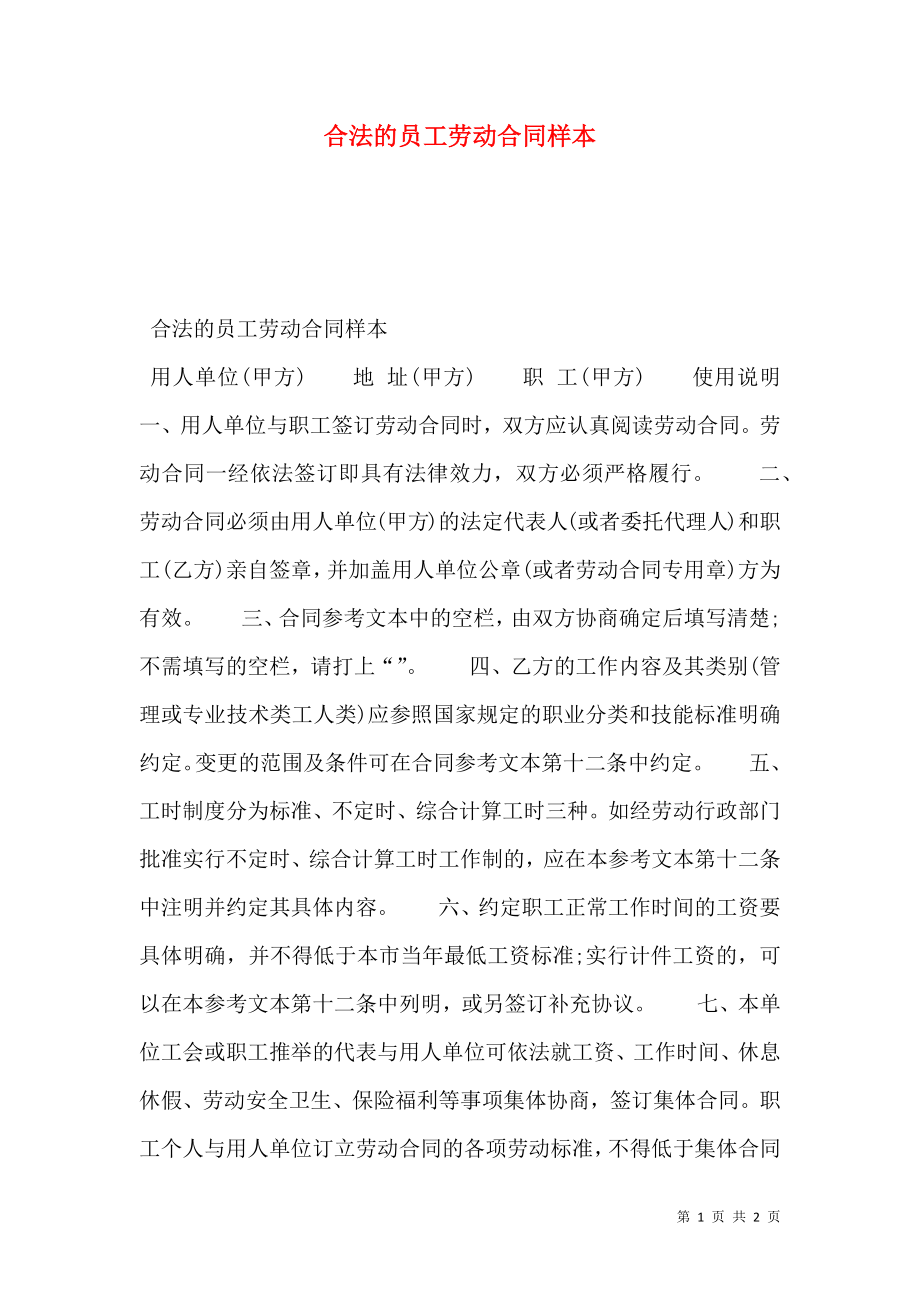 合法的员工劳动合同样本.doc_第1页