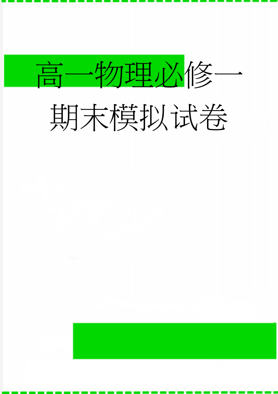 高一物理必修一期末模拟试卷(7页).doc_第1页