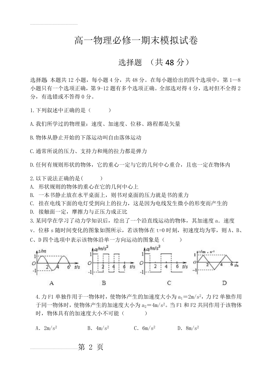 高一物理必修一期末模拟试卷(7页).doc_第2页