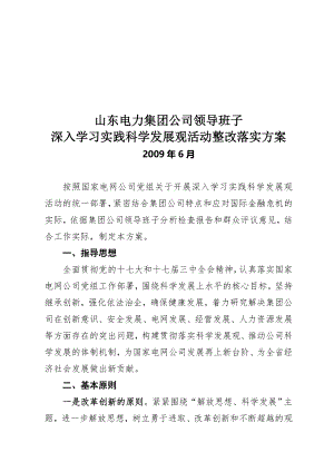 科学发展观活动整改落实方案介绍.docx