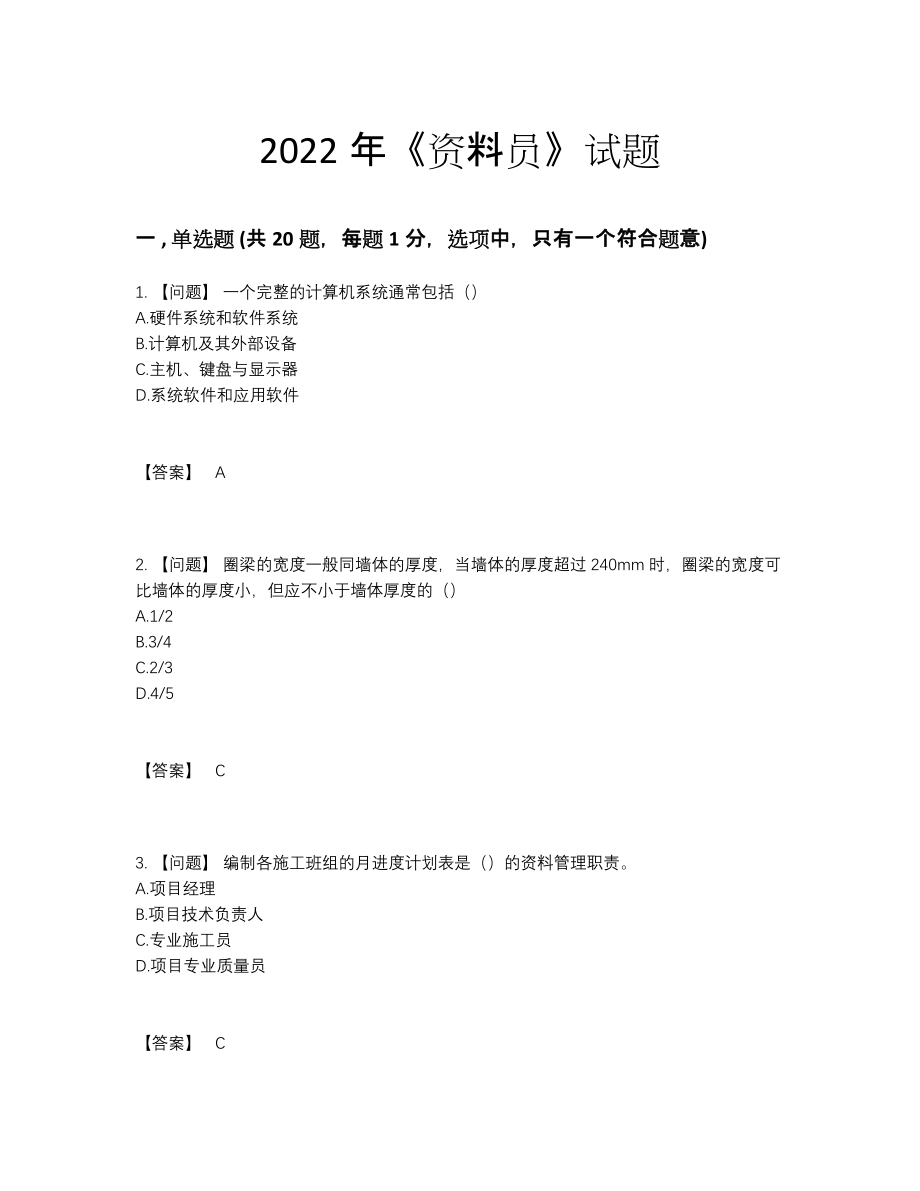 2022年吉林省资料员高分通关试题92.docx_第1页