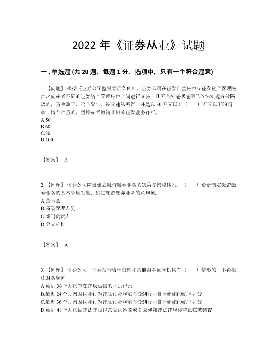 2022年四川省证券从业通关试卷.docx_第1页