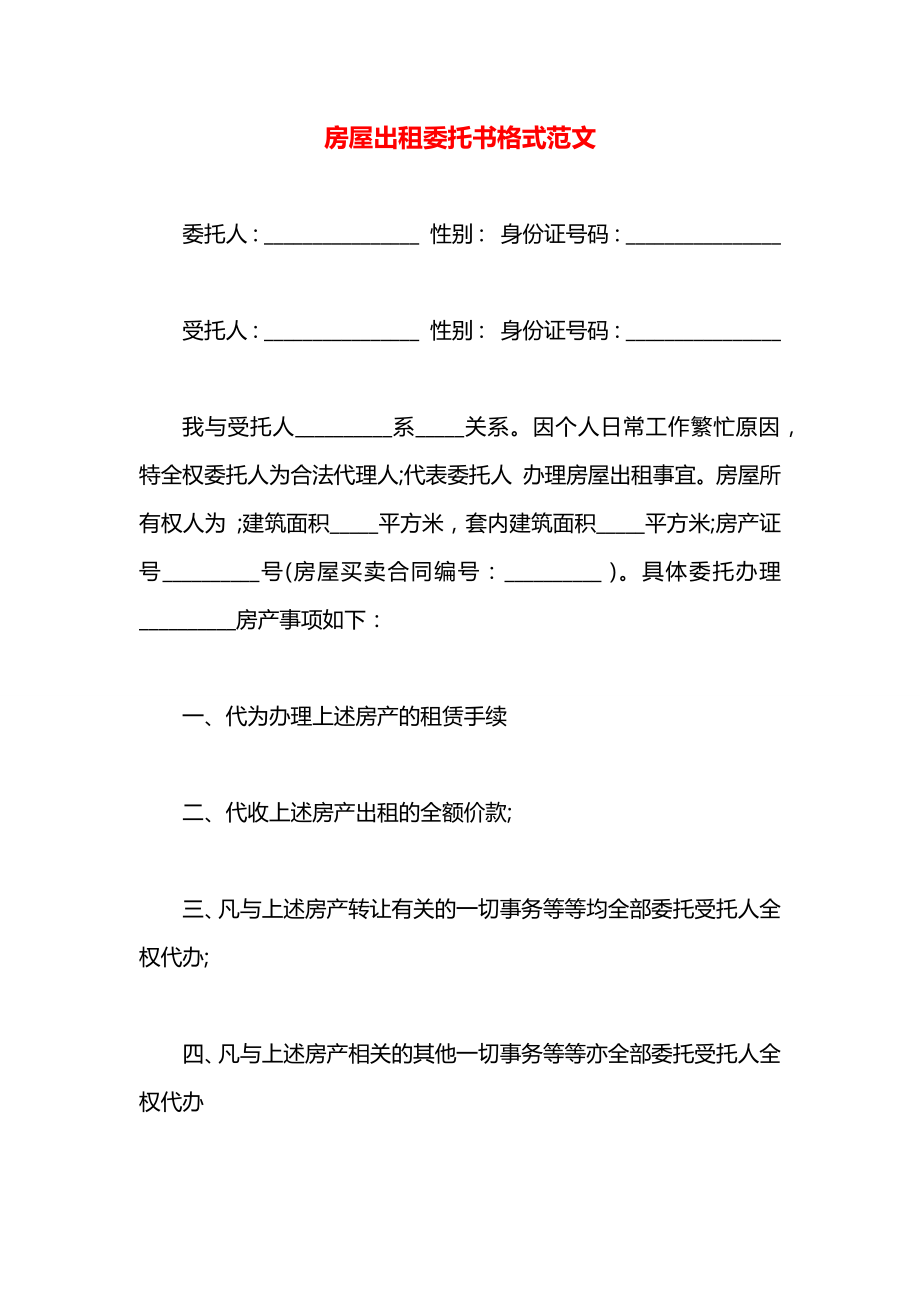 房屋出租委托书格式范文.docx_第1页