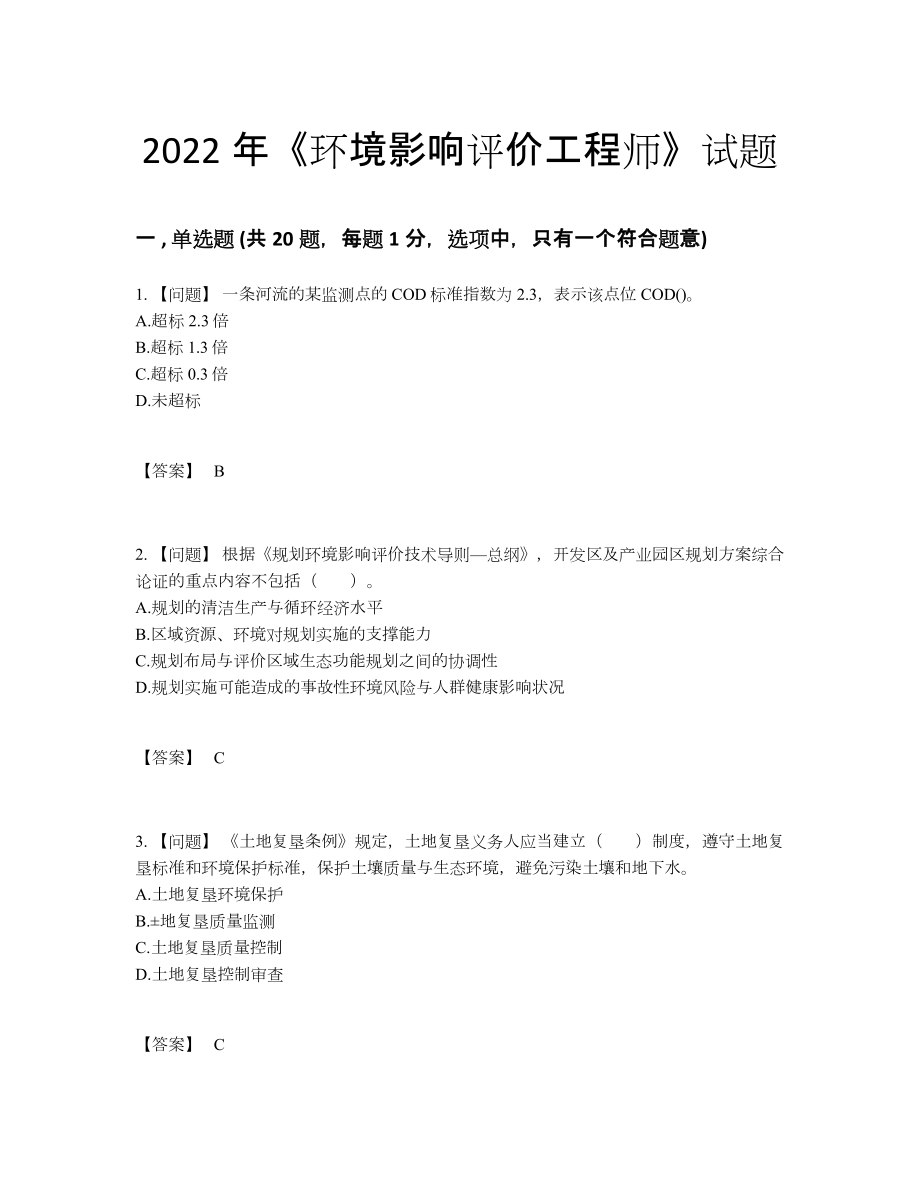 2022年全省环境影响评价工程师评估提分题.docx_第1页