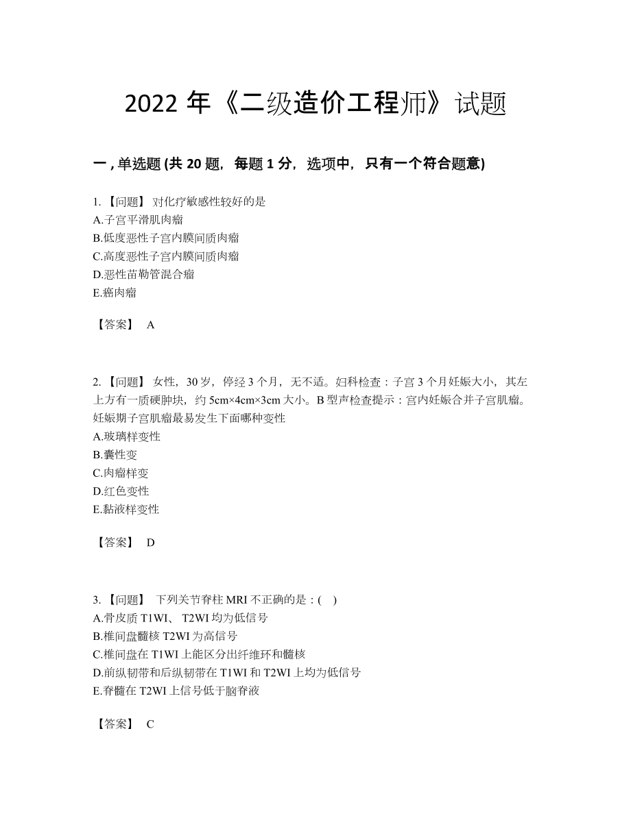 2022年全国二级造价工程师深度自测试题.docx_第1页