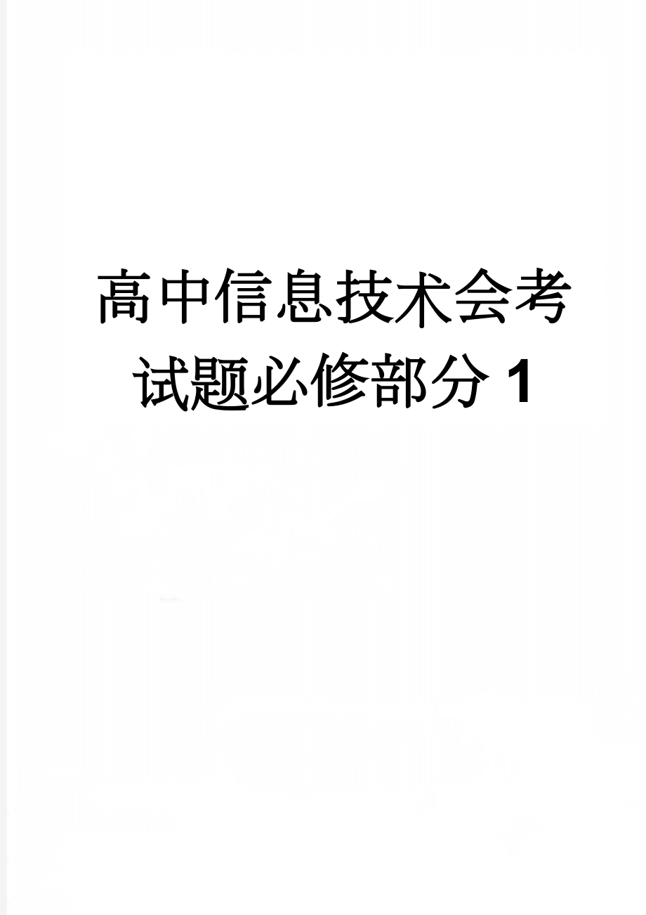 高中信息技术会考试题必修部分1(22页).doc_第1页