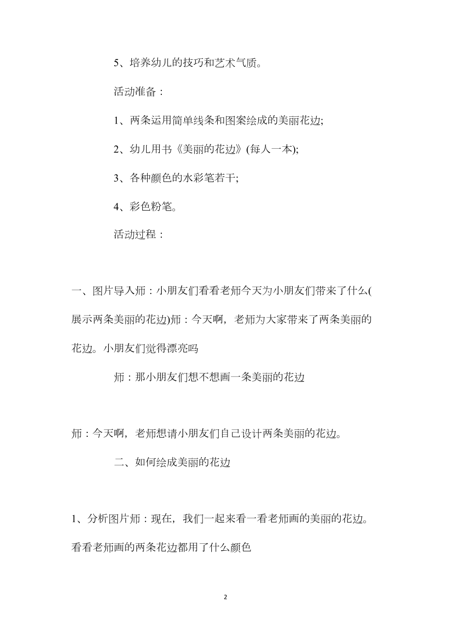 幼儿园中班优秀美术教案《美丽的花边》含反思.docx_第2页