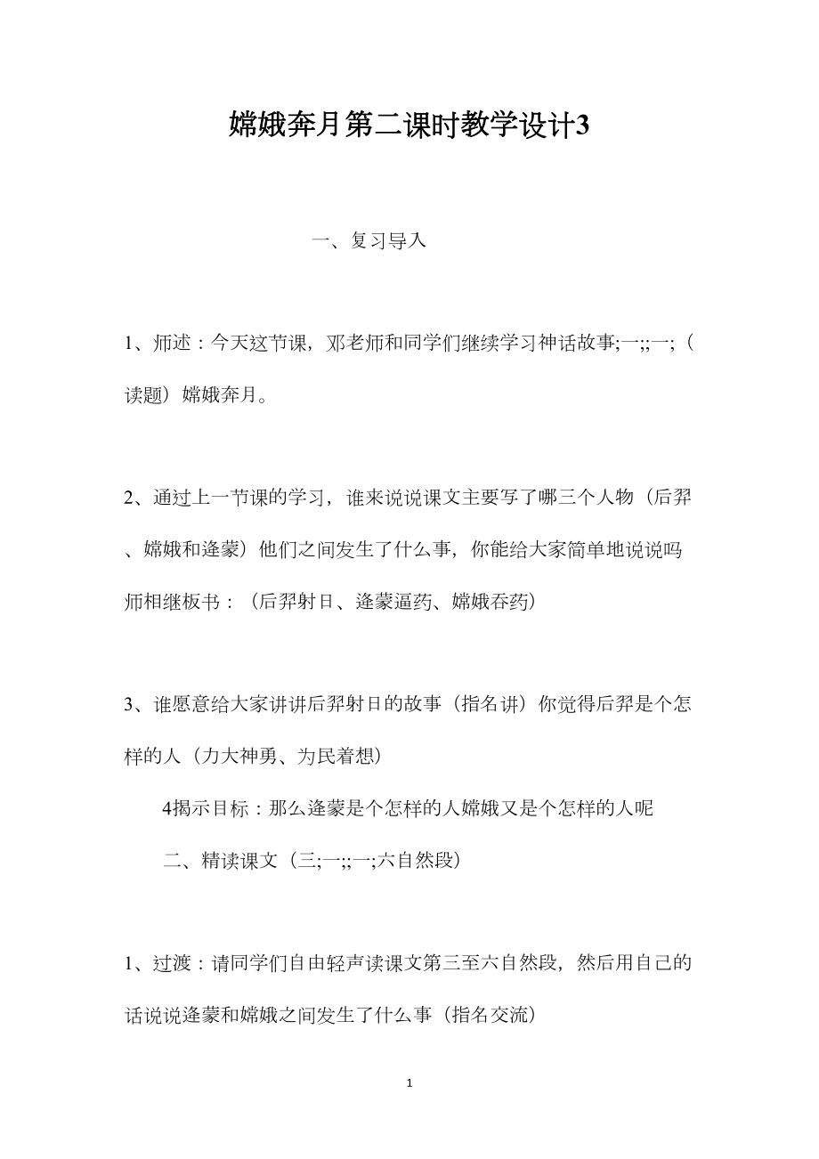 嫦娥奔月第二课时教学设计3.docx_第1页