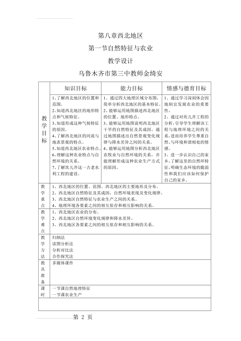 西北地区第一节自然特征与农业教学设计(10页).doc_第2页