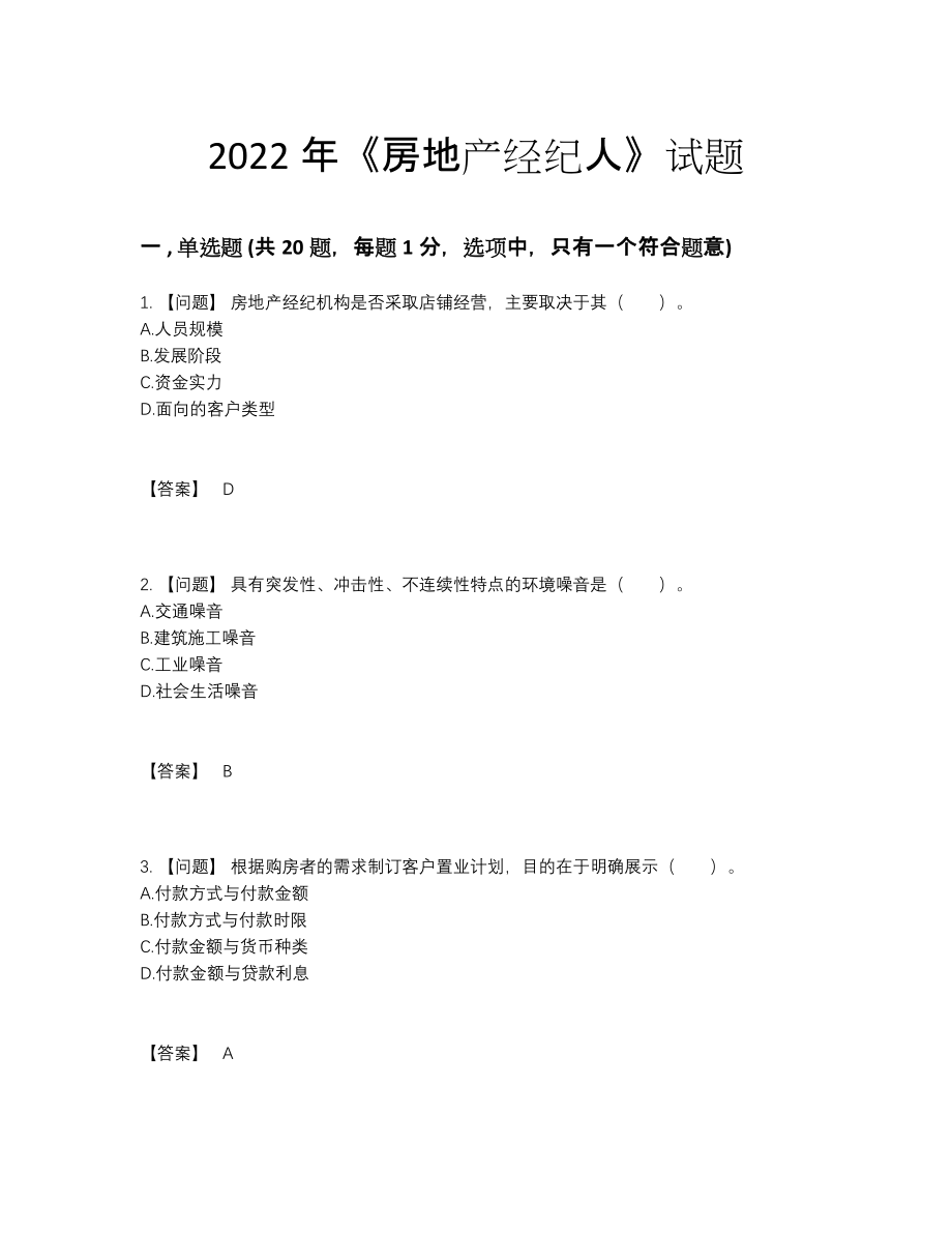 2022年云南省房地产经纪人评估模拟题.docx_第1页