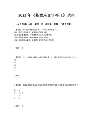 2022年安徽省基金从业资格证深度自测试卷27.docx