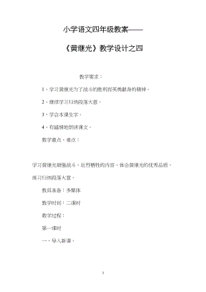 小学语文四年级教案——《黄继光》教学设计之四.docx