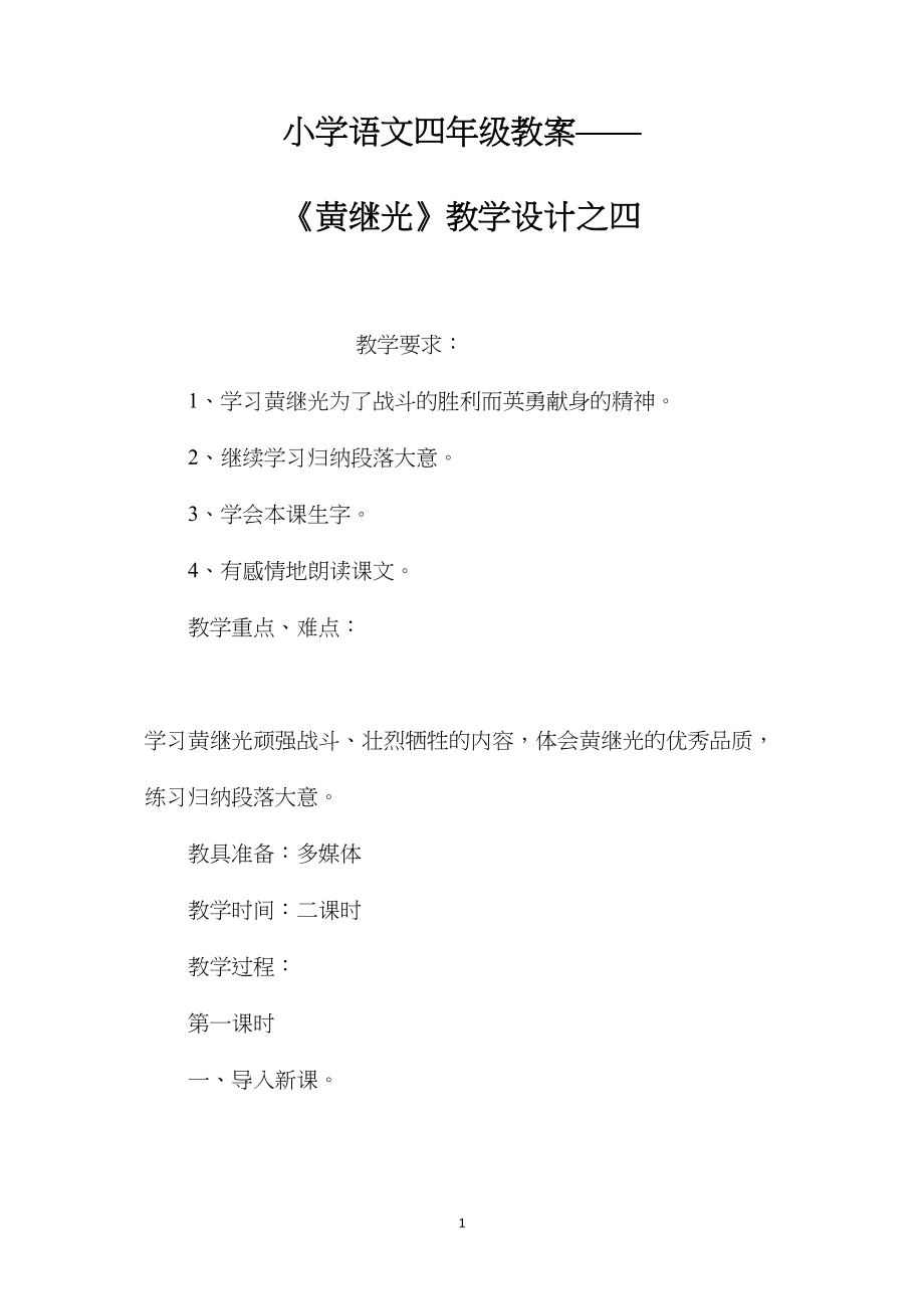 小学语文四年级教案——《黄继光》教学设计之四.docx_第1页