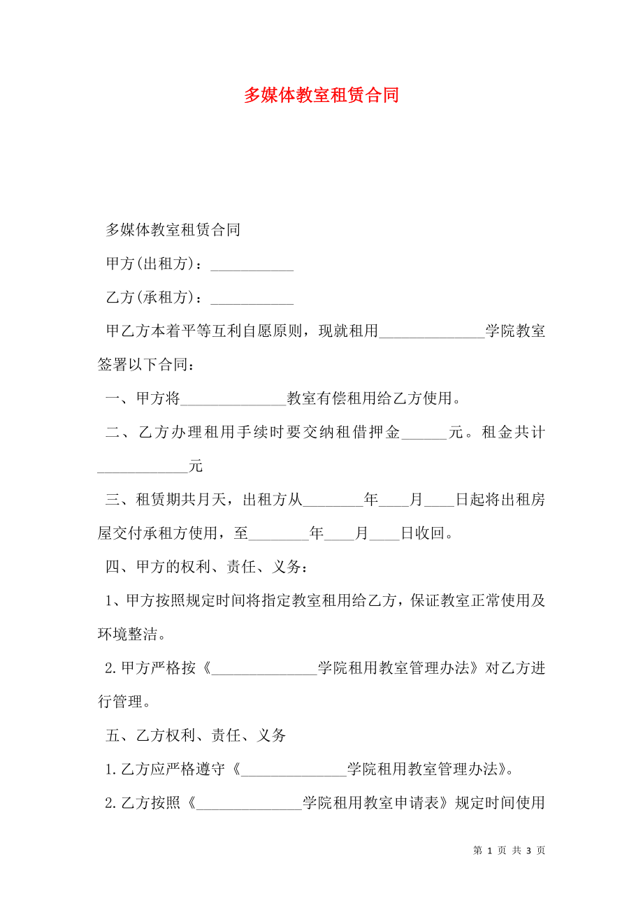 多媒体教室租赁合同 (2).doc_第1页