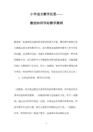 小学语文教学反思——教师如何写好教学案例.docx