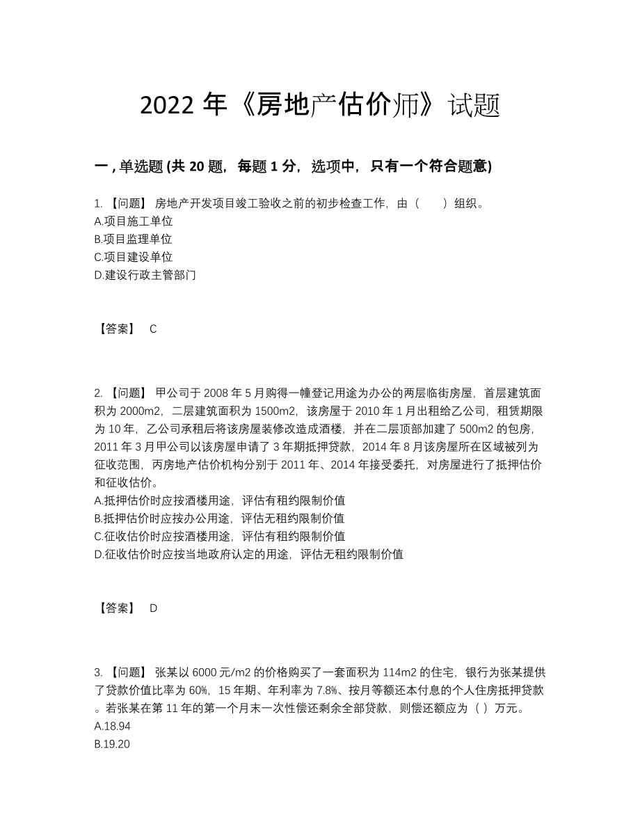 2022年吉林省房地产估价师深度自测试卷7.docx_第1页