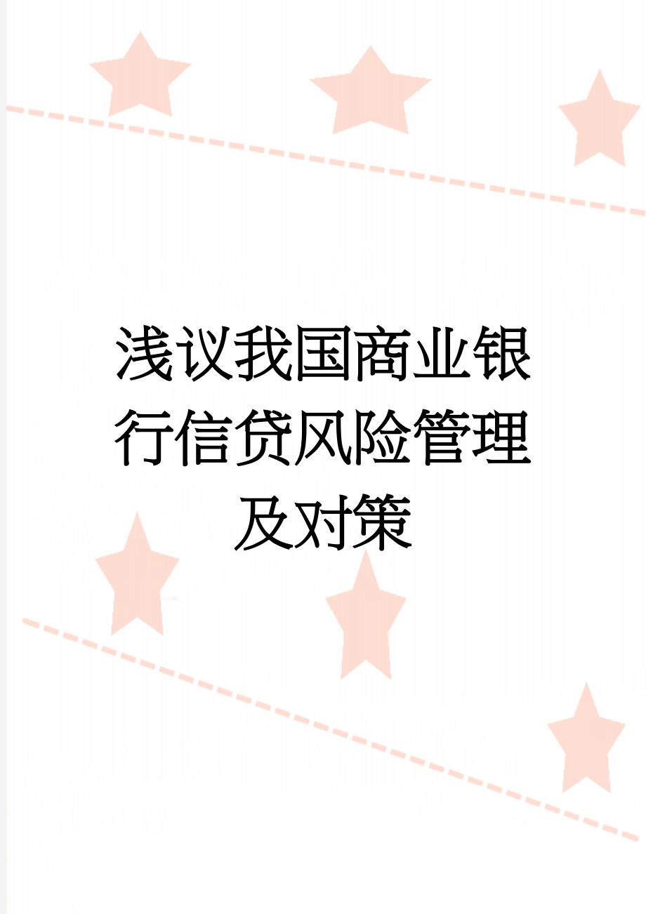 浅议我国商业银行信贷风险管理及对策(21页).doc_第1页