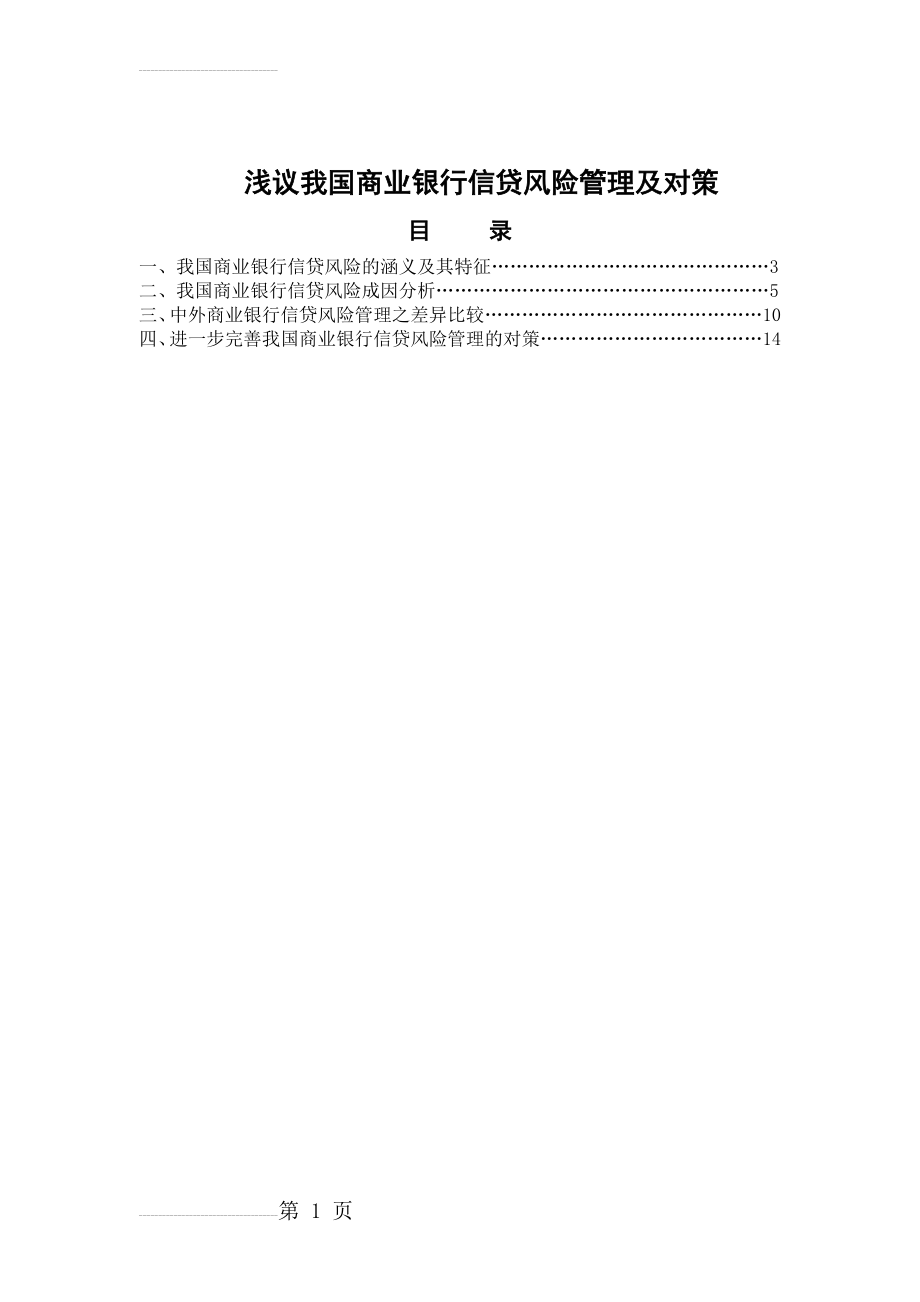 浅议我国商业银行信贷风险管理及对策(21页).doc_第2页