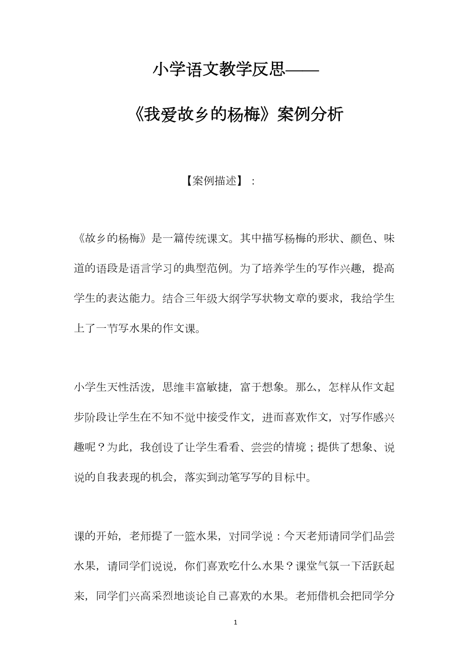 小学语文教学反思——《我爱故乡的杨梅》案例分析.docx_第1页