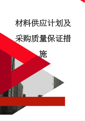 材料供应计划及采购质量保证措施(4页).doc