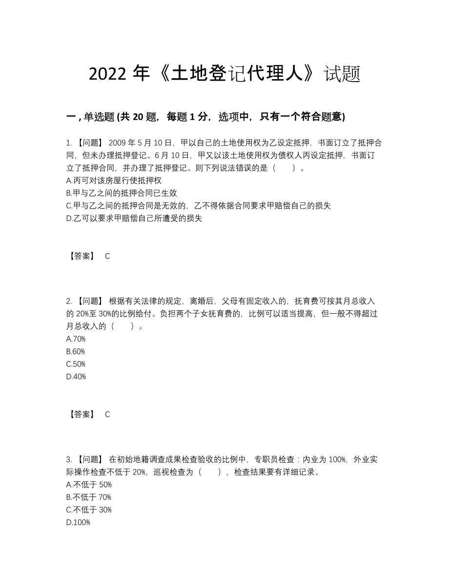 2022年吉林省土地登记代理人点睛提升模拟题34.docx_第1页