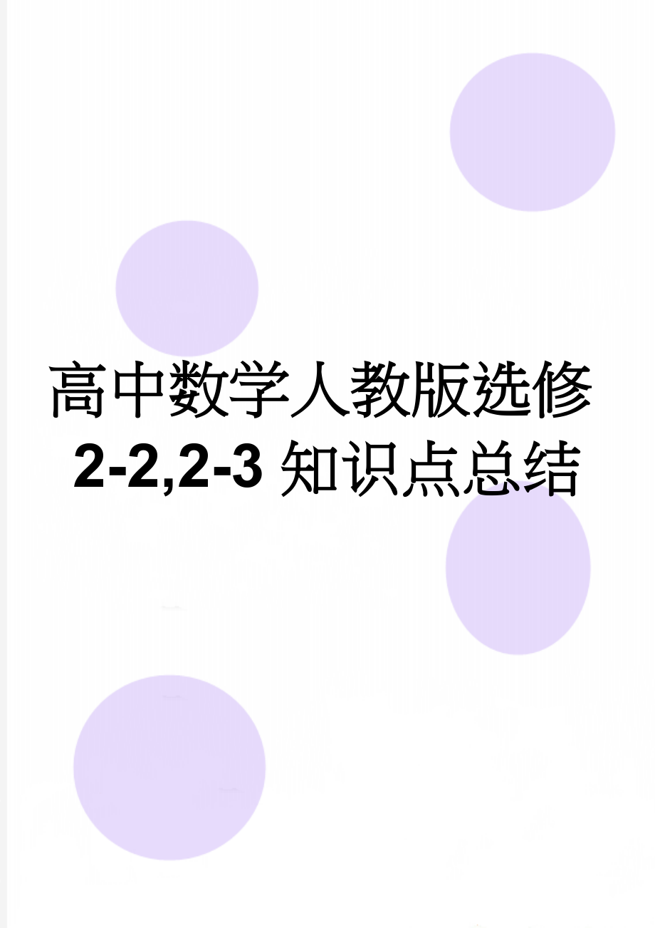 高中数学人教版选修2-2,2-3知识点总结(9页).doc_第1页