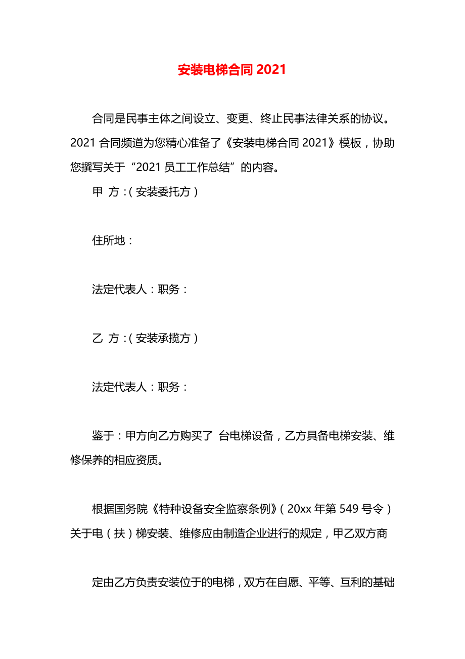 安装电梯合同2021.docx_第1页