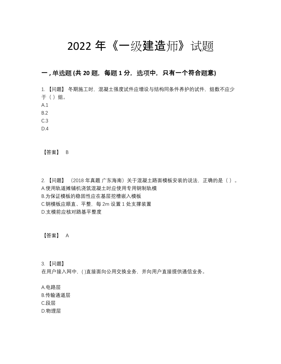 2022年全国一级建造师深度自测试卷.docx_第1页