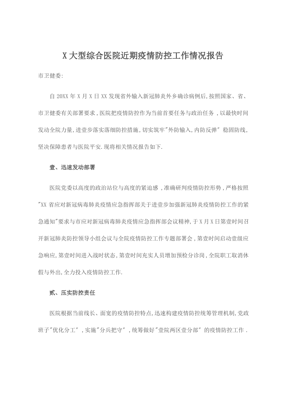 X大型综合医院近期疫情防控工作情况报告.pdf_第1页