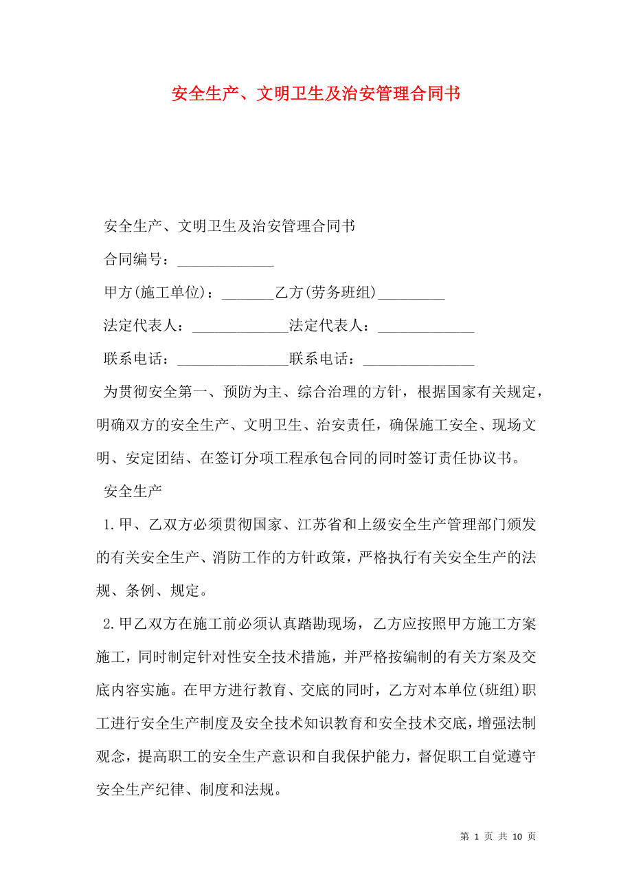 安全生产、文明卫生及治安管理合同书.doc_第1页