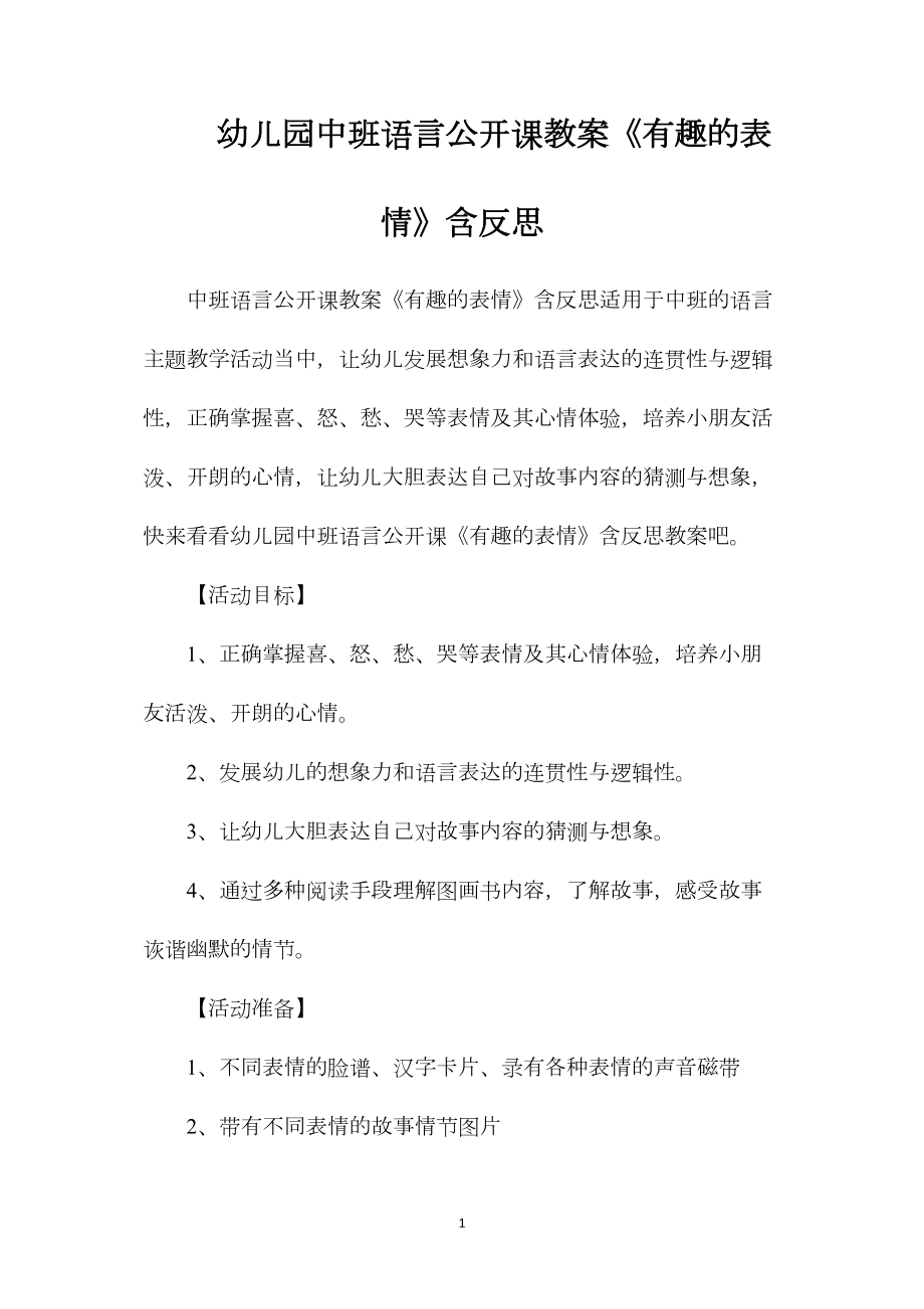 幼儿园中班语言公开课教案《有趣的表情》含反思.docx_第1页