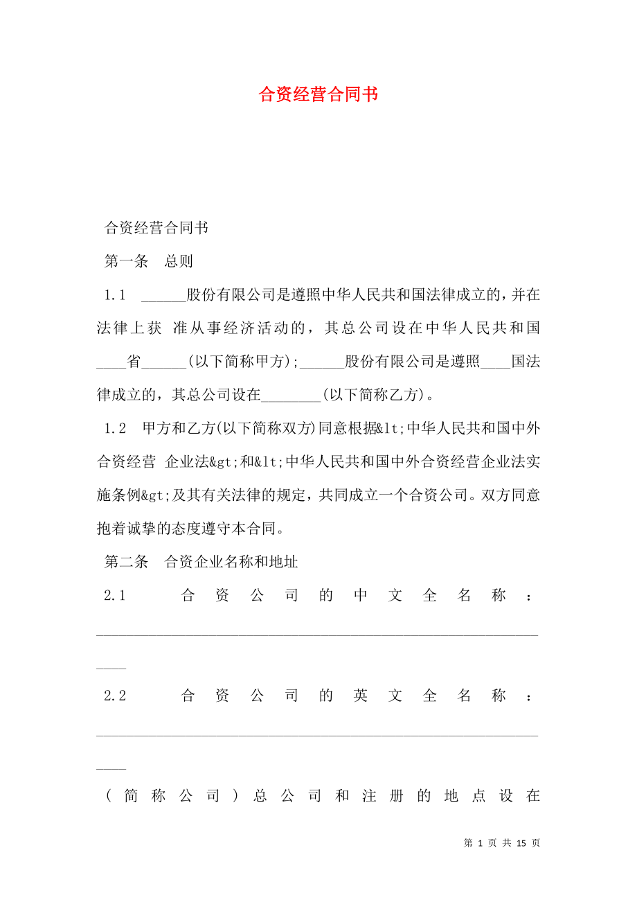 合资经营合同书.doc_第1页