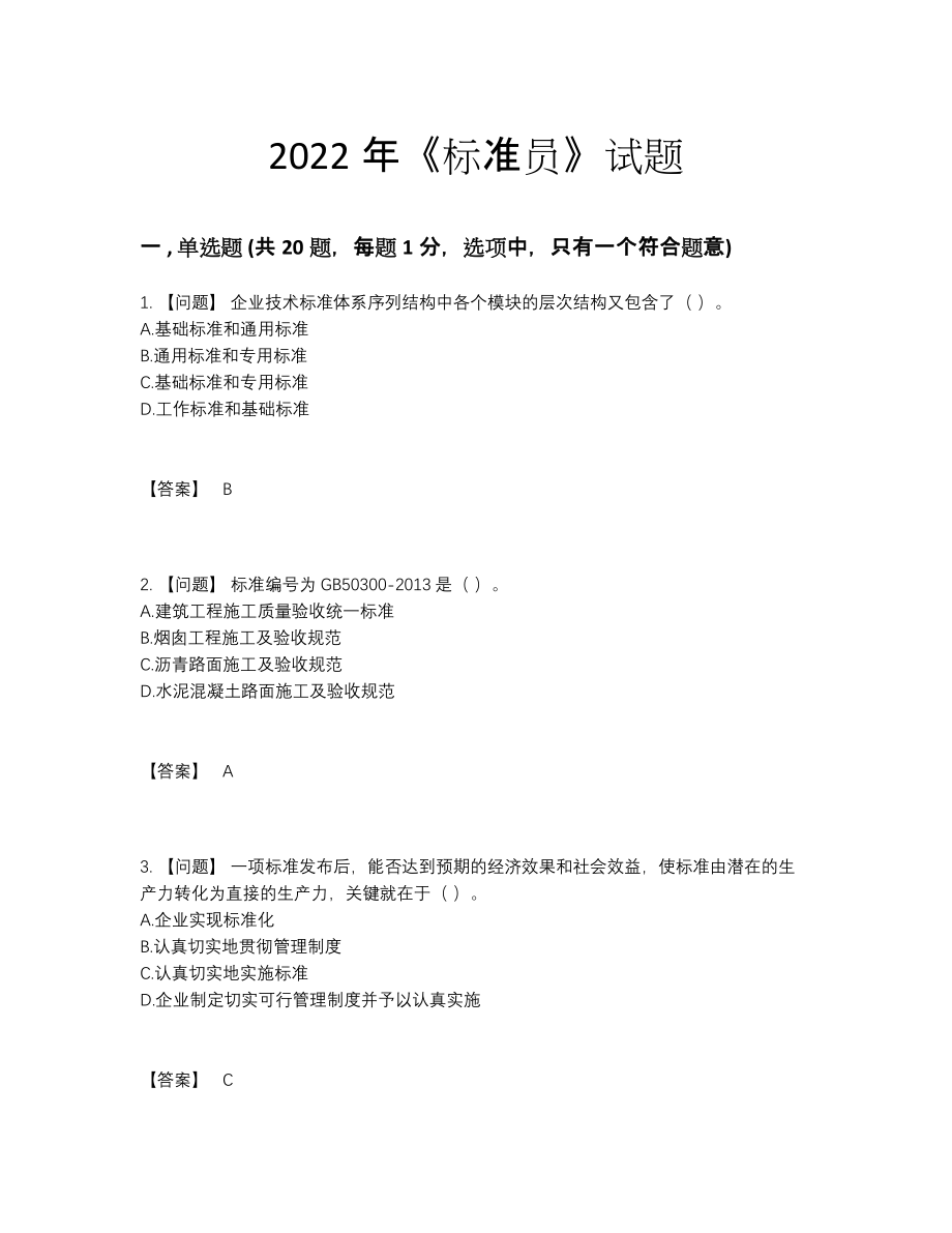 2022年全省标准员高分预测试卷34.docx_第1页