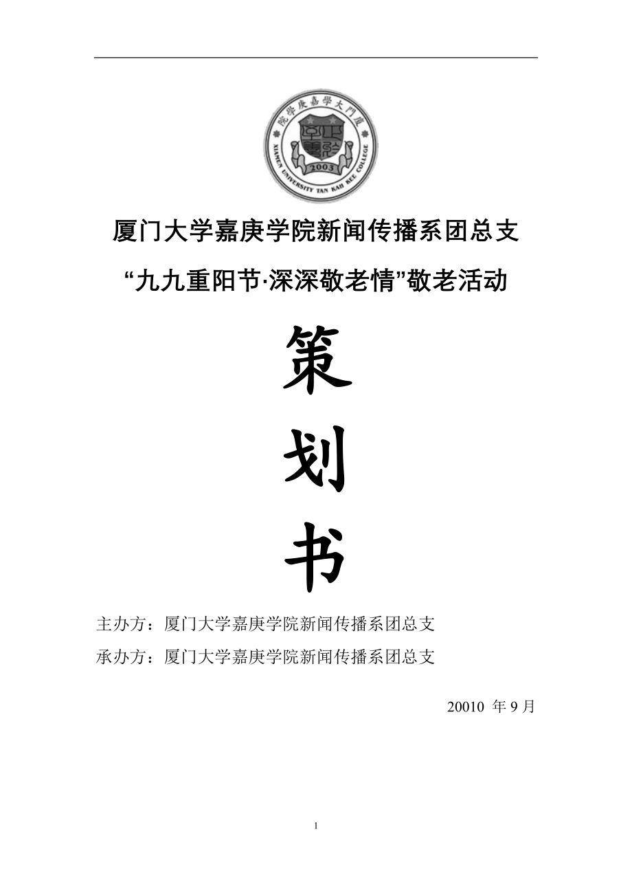 “九九重阳节·深深敬老情”敬老活动策划.docx_第1页