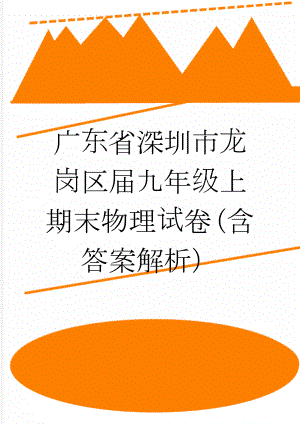 广东省深圳市龙岗区届九年级上期末物理试卷（含答案解析）(17页).doc