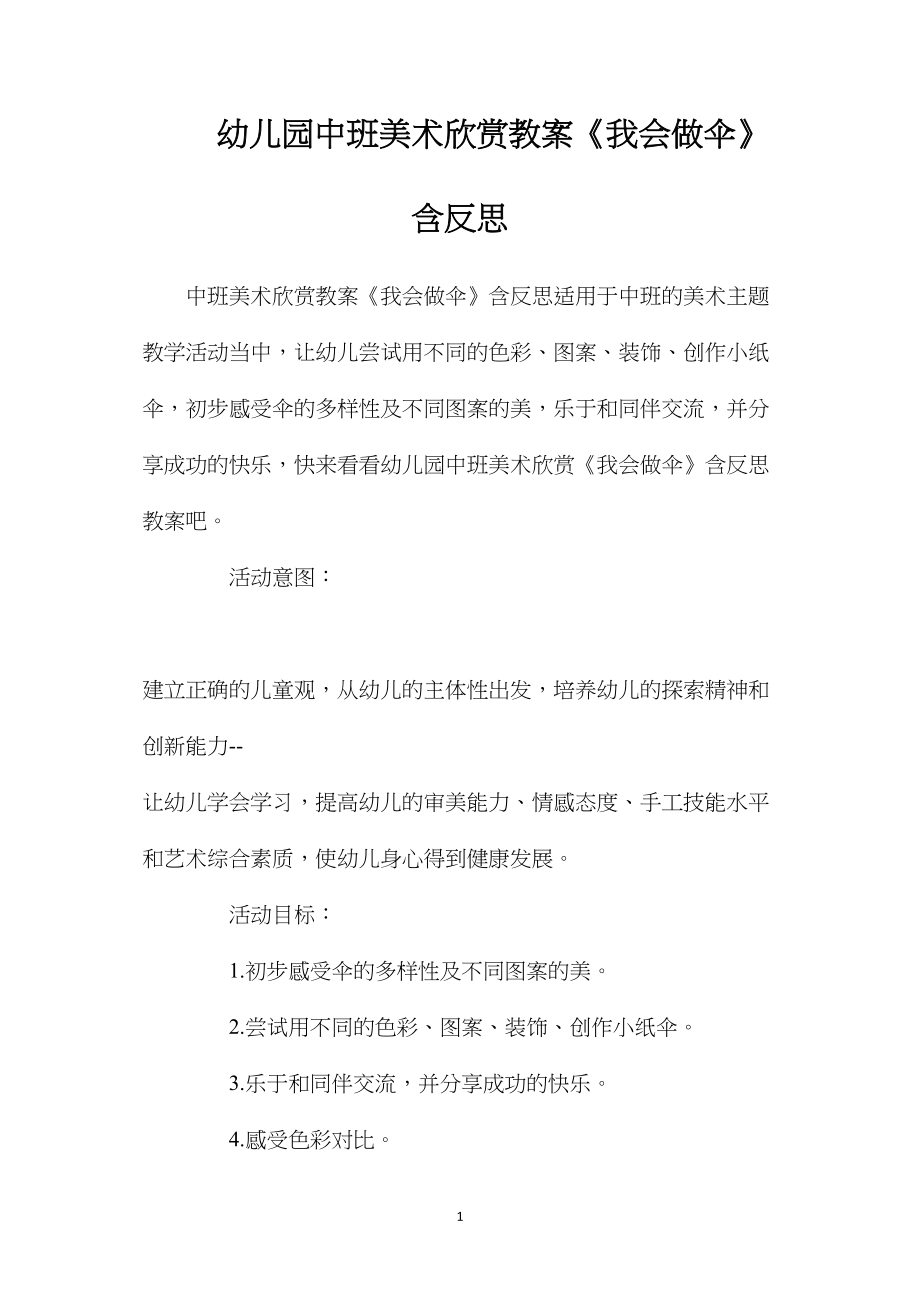 幼儿园中班美术欣赏教案《我会做伞》含反思.docx_第1页