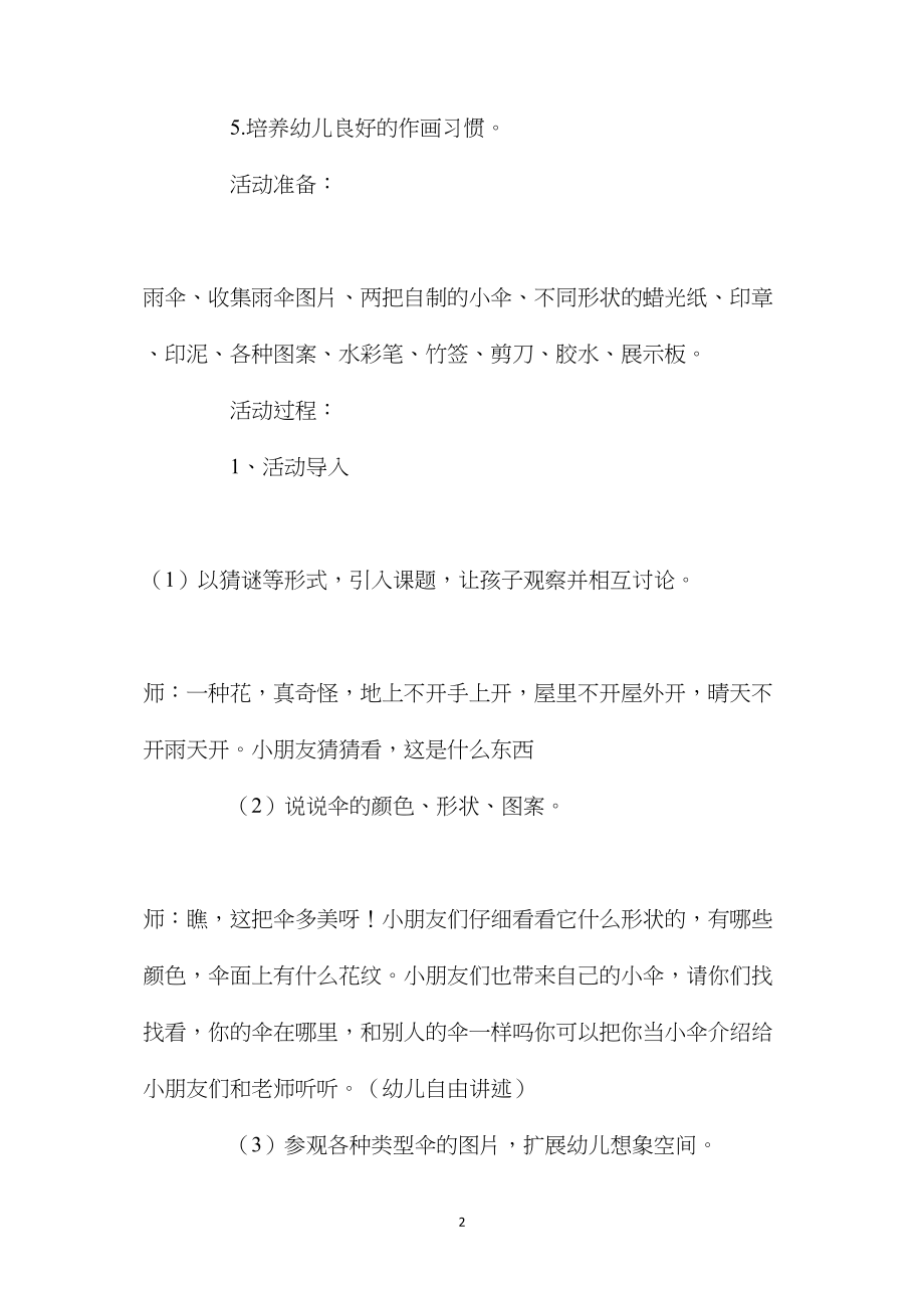 幼儿园中班美术欣赏教案《我会做伞》含反思.docx_第2页