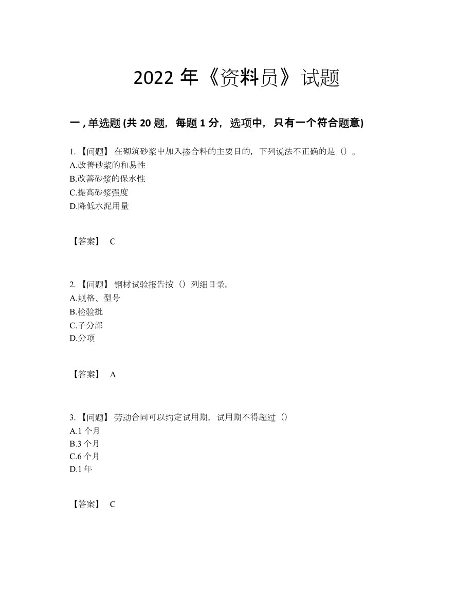 2022年吉林省资料员高分提分题.docx_第1页