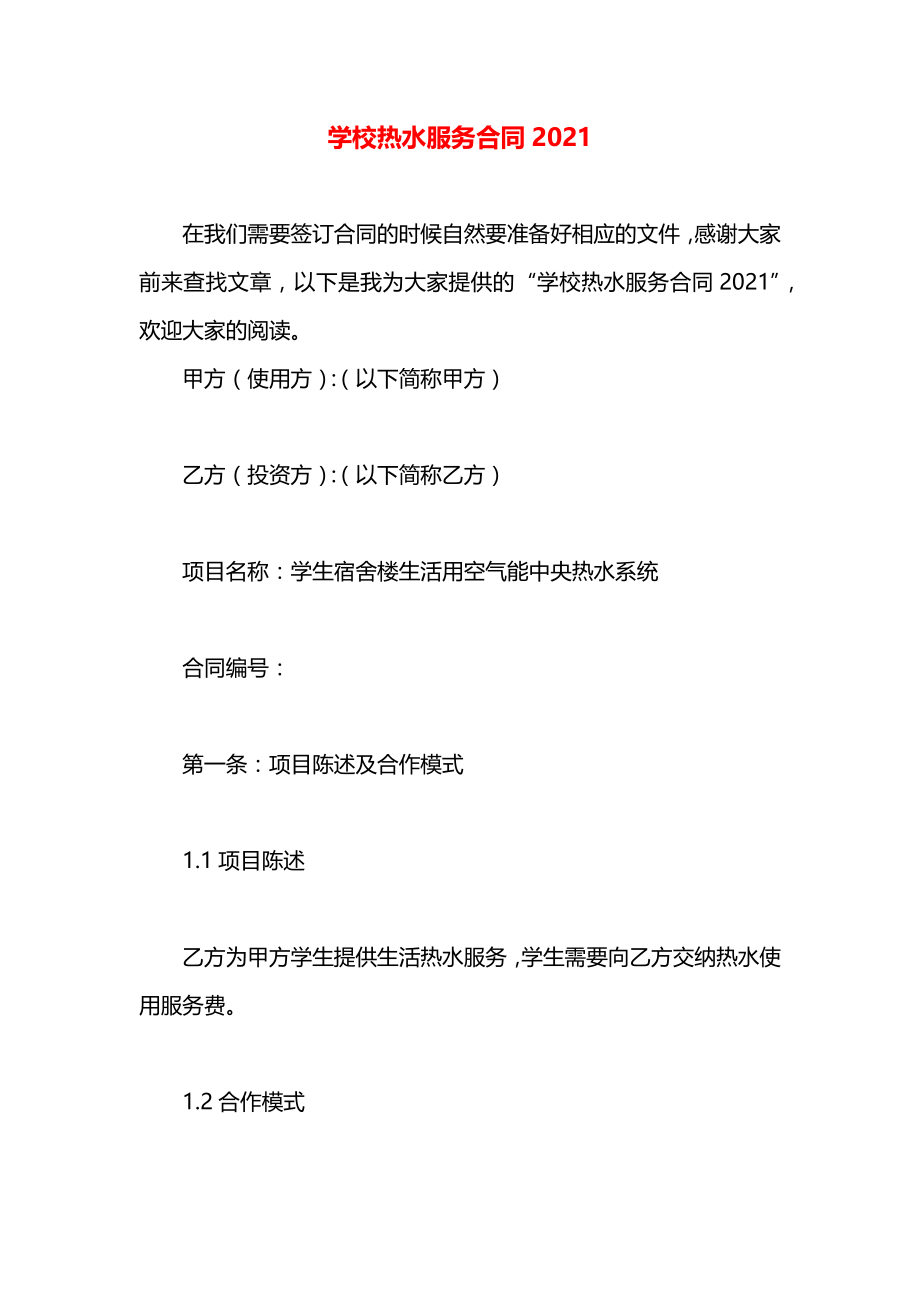 学校热水服务合同2021.docx_第1页