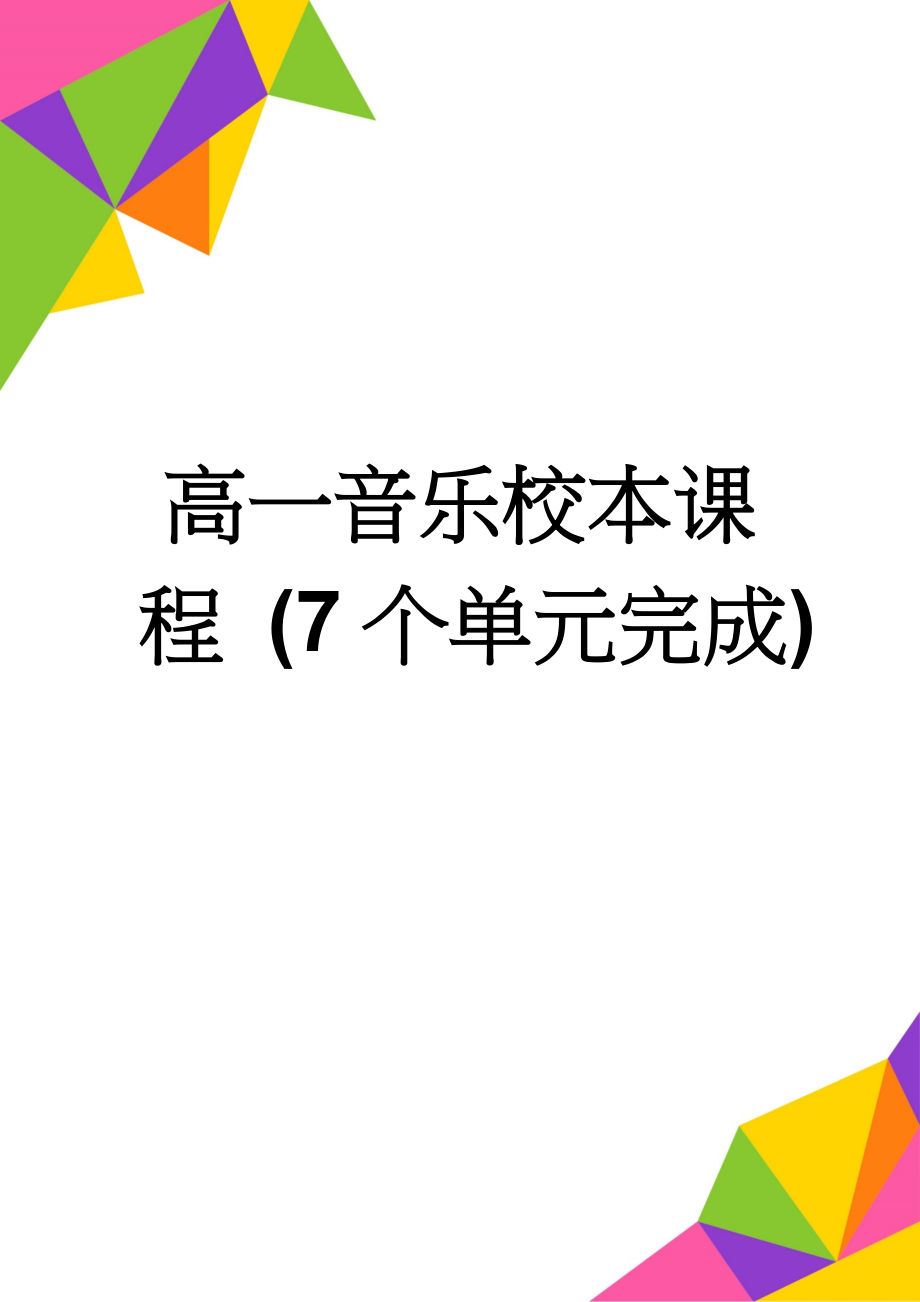 高一音乐校本课程 (7个单元完成)(15页).doc_第1页