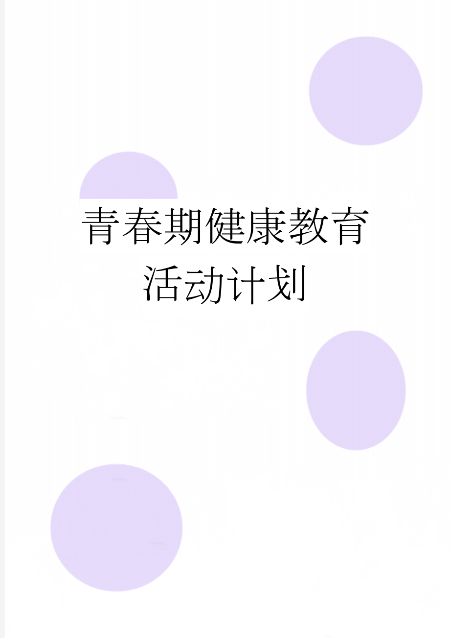 青春期健康教育活动计划(2页).doc_第1页