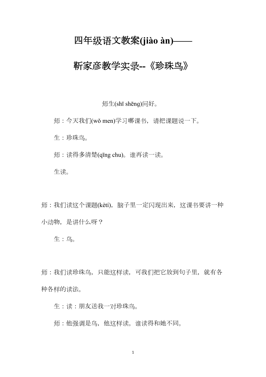 四年级语文教案——靳家彦教学实录--《珍珠鸟》.docx_第1页