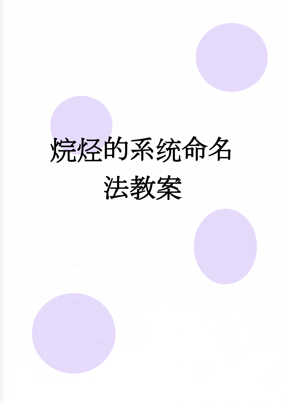 烷烃的系统命名法教案(6页).doc_第1页