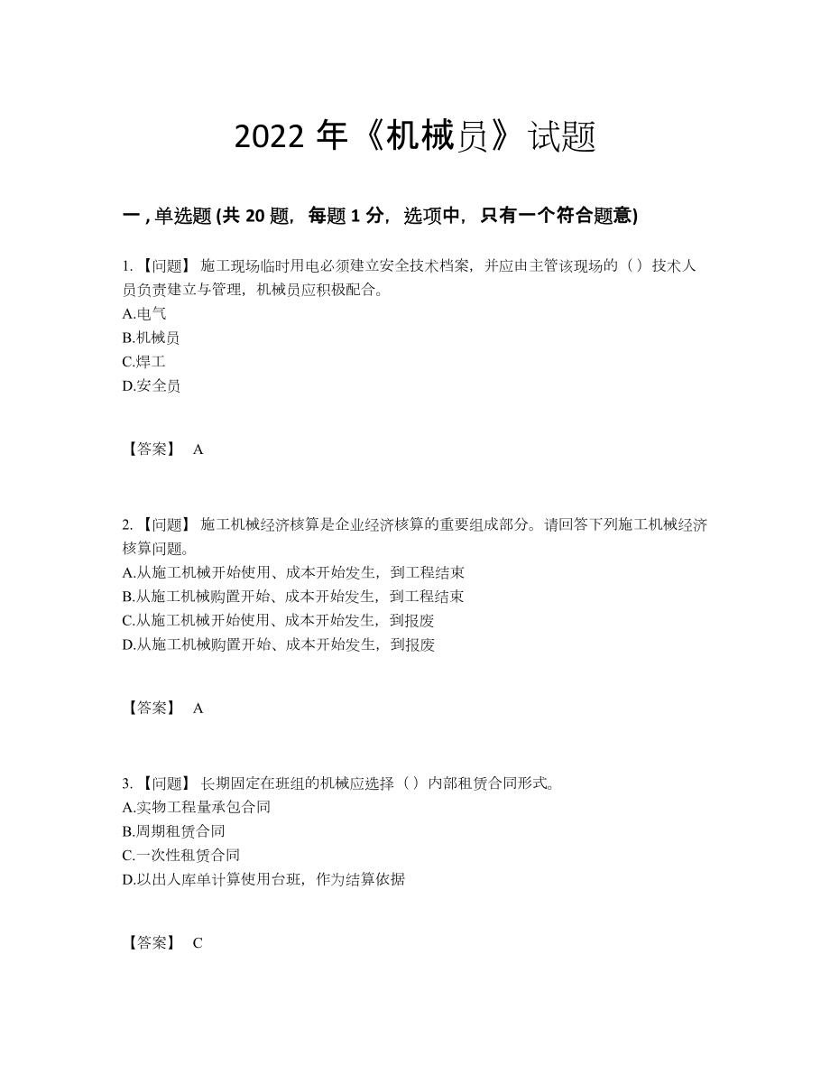 2022年四川省机械员高分预测提分卷.docx_第1页