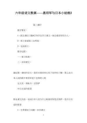 六年级语文教案——聂将军与日本小姑娘2.docx