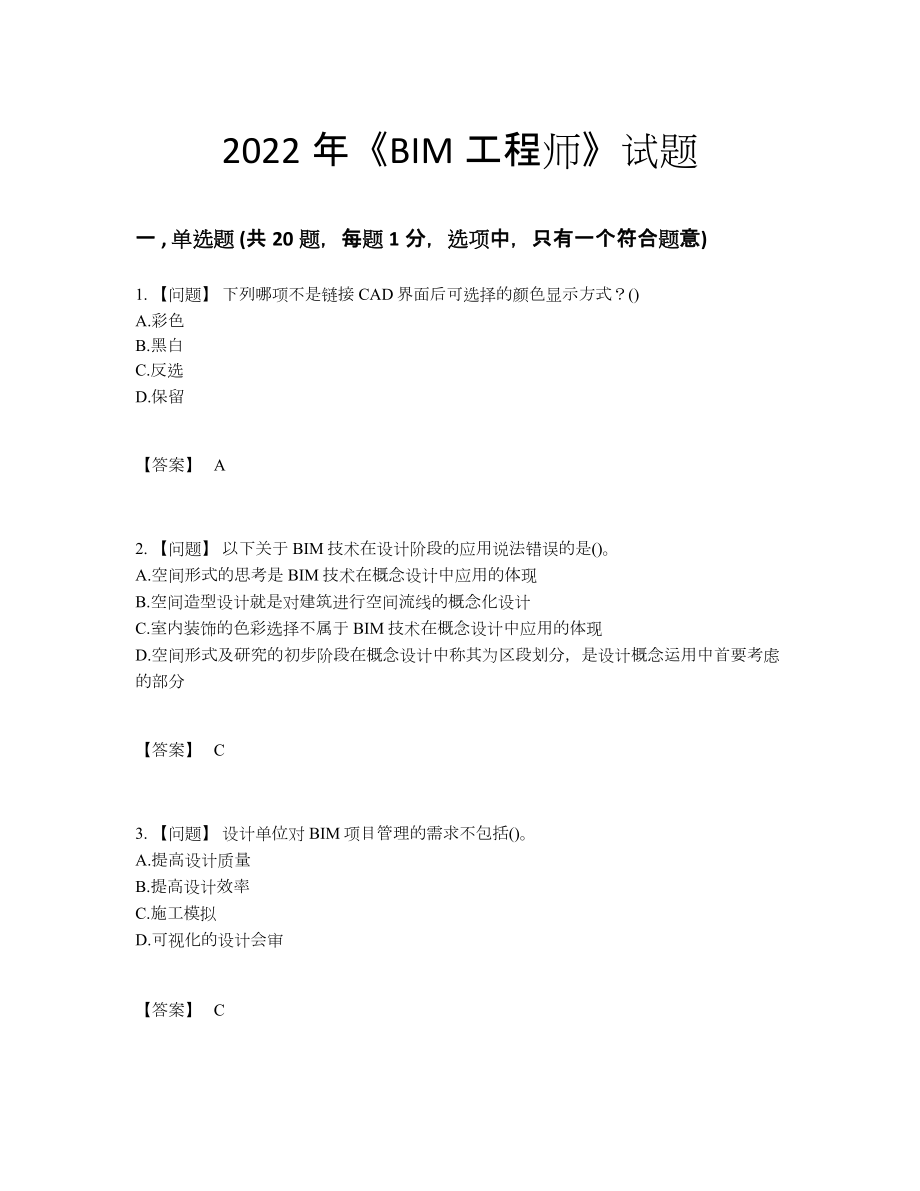 2022年云南省BIM工程师自测试题76.docx_第1页