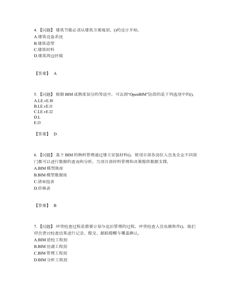 2022年云南省BIM工程师自测试题76.docx_第2页