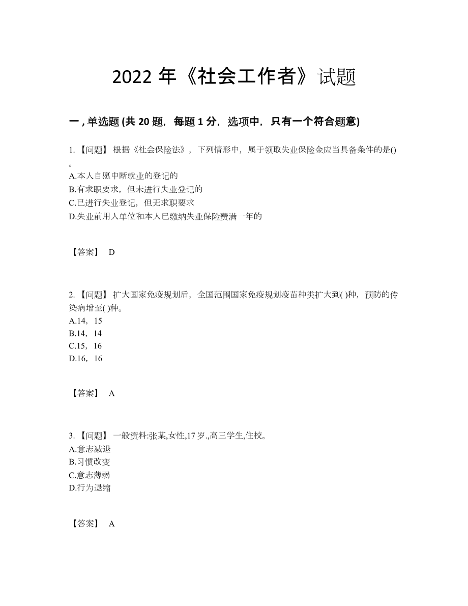 2022年吉林省社会工作者通关题型.docx_第1页