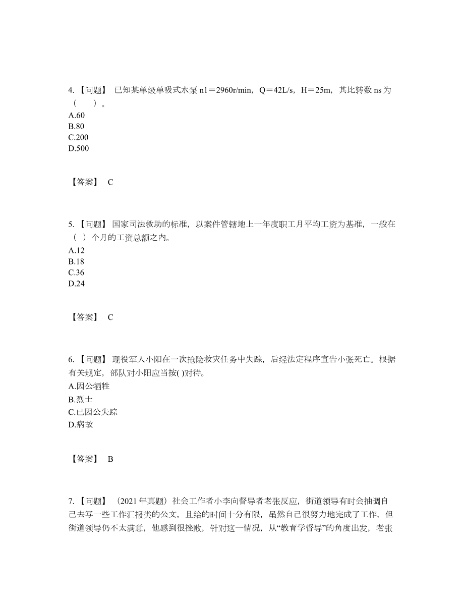 2022年吉林省社会工作者通关题型.docx_第2页