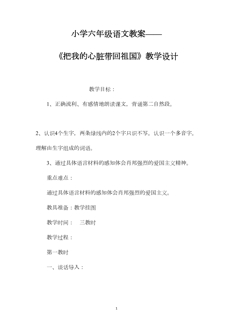 小学六年级语文教案——《把我的心脏带回祖国》教学设计.docx_第1页